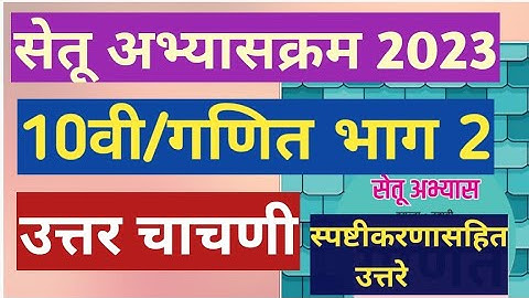 इ.10वी|सेतू अभ्यासक्रम 2023-24|गणित भाग 2|उत्तर चाचणी|Setu Abhyaskram 10vi, Ganit 2 uttar chachani,