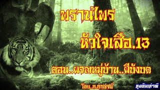 พรานไพร..หัวใจเสือ.13 ตอน..ผจญหมู่บ้าน_ผีบังบด : ลุงอ้นเล่าผี