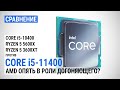 Core i5-11400 против Core i5-10400, Ryzen 5 5600X и Ryzen 5 3600XT: AMD  опять в роли догоняющего?