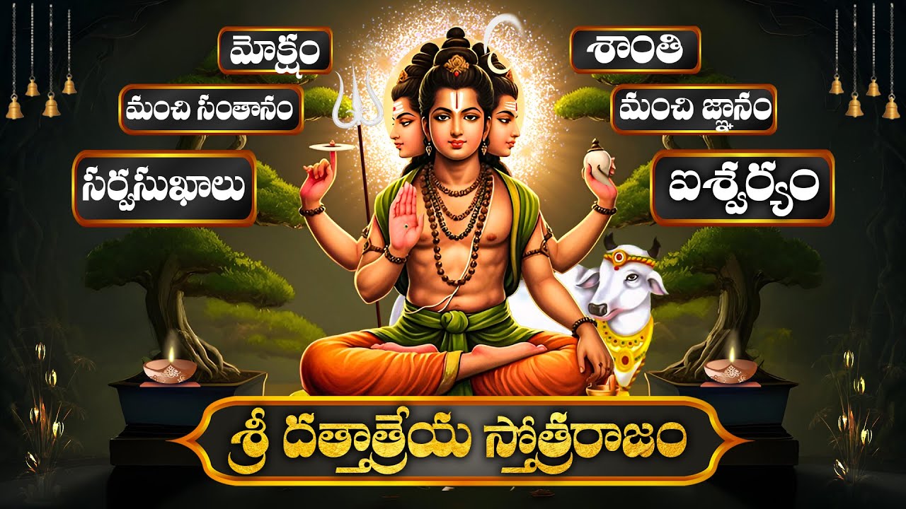 అఖండమైన ఐశ్వర్య ప్రాప్తికి, అప్పులబాధనుండి విముక్తికి శ్రీ దత్త స్తుతి | mostpowerfull datta stuthi