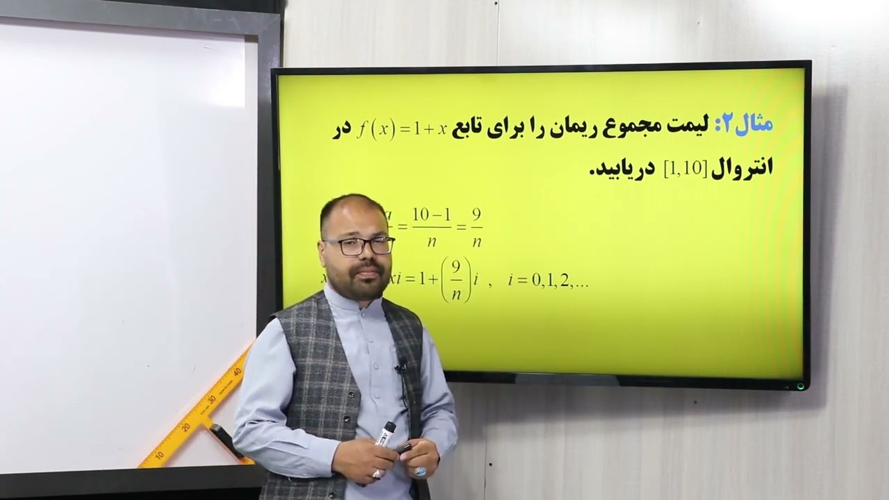 57 صنف دوازدهم مضمون ریاضی  مثالهای مجموع ریمان