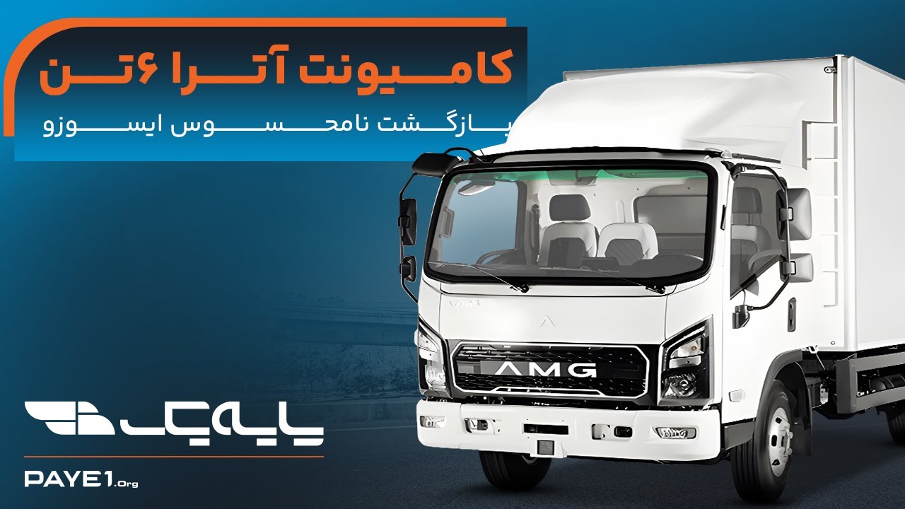 کامیونت آترا ۶ تن؛ بازگشت نامحسوس ایسوزو به بازار ایران