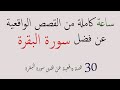 أكبر مجموعة قصص على يوتيوب عن فضل سورة البقرة معجزات واقعية حدثت لأصحابها بفضل سورة البقرة