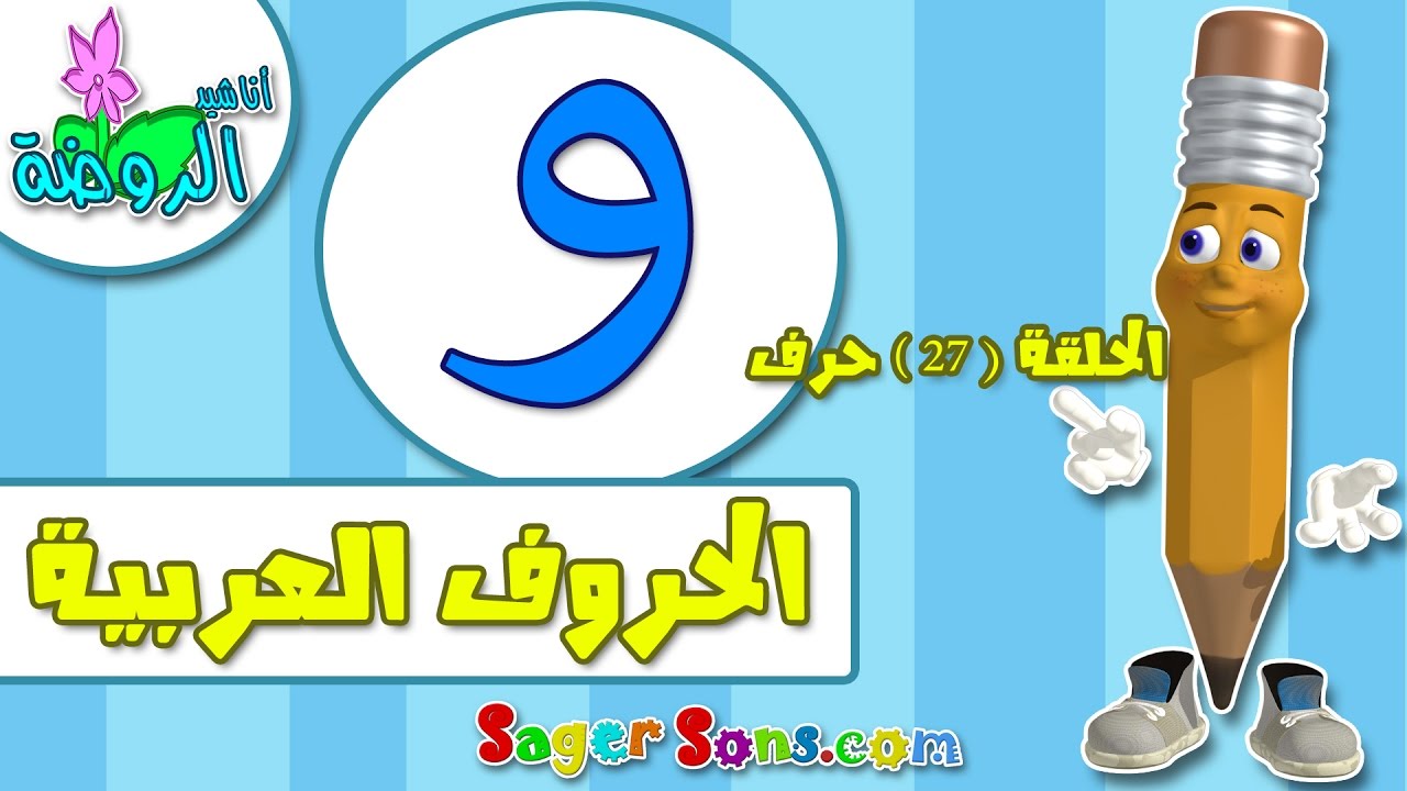 تعليم قراءة وكتابة الحروف العربية للاطفال بطريقة سهلة وممتعة  حرف ( و ) - اناشيد الروضة