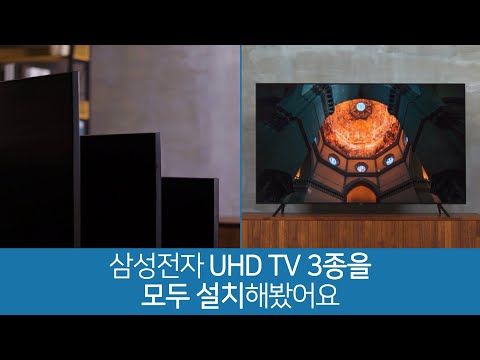 삼성전자 <strong>UHD</strong> <strong>TV</strong> 크기별로 설치해봤어요 [다나와M]