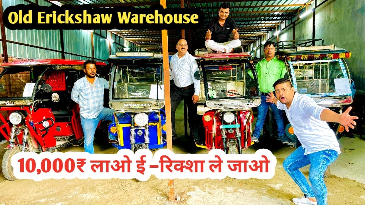पुराने ई-रिक्शॉ ले जाओ मात्र 10,000 रुपए में||Old erickshaw ||erickshaw earnings 💯