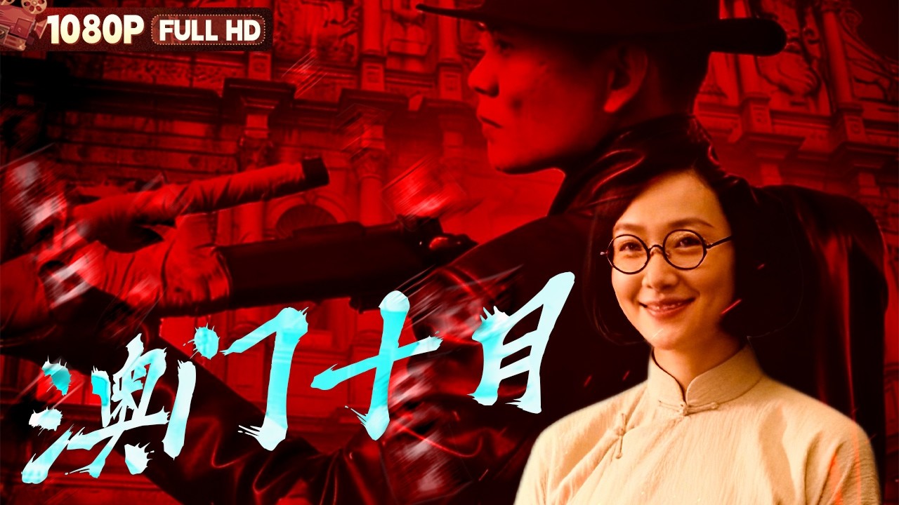 [CC] FULL《澳门十月》一位澳门女校长 用一生守护了一面国旗 | 剧情丨Chinese Film | 电影大剧院