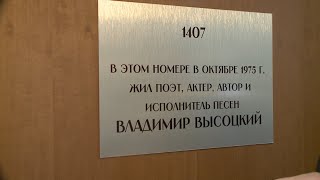 Установка памятной таблички в гостинице на номере, где останавливался Владимир Высоцкий