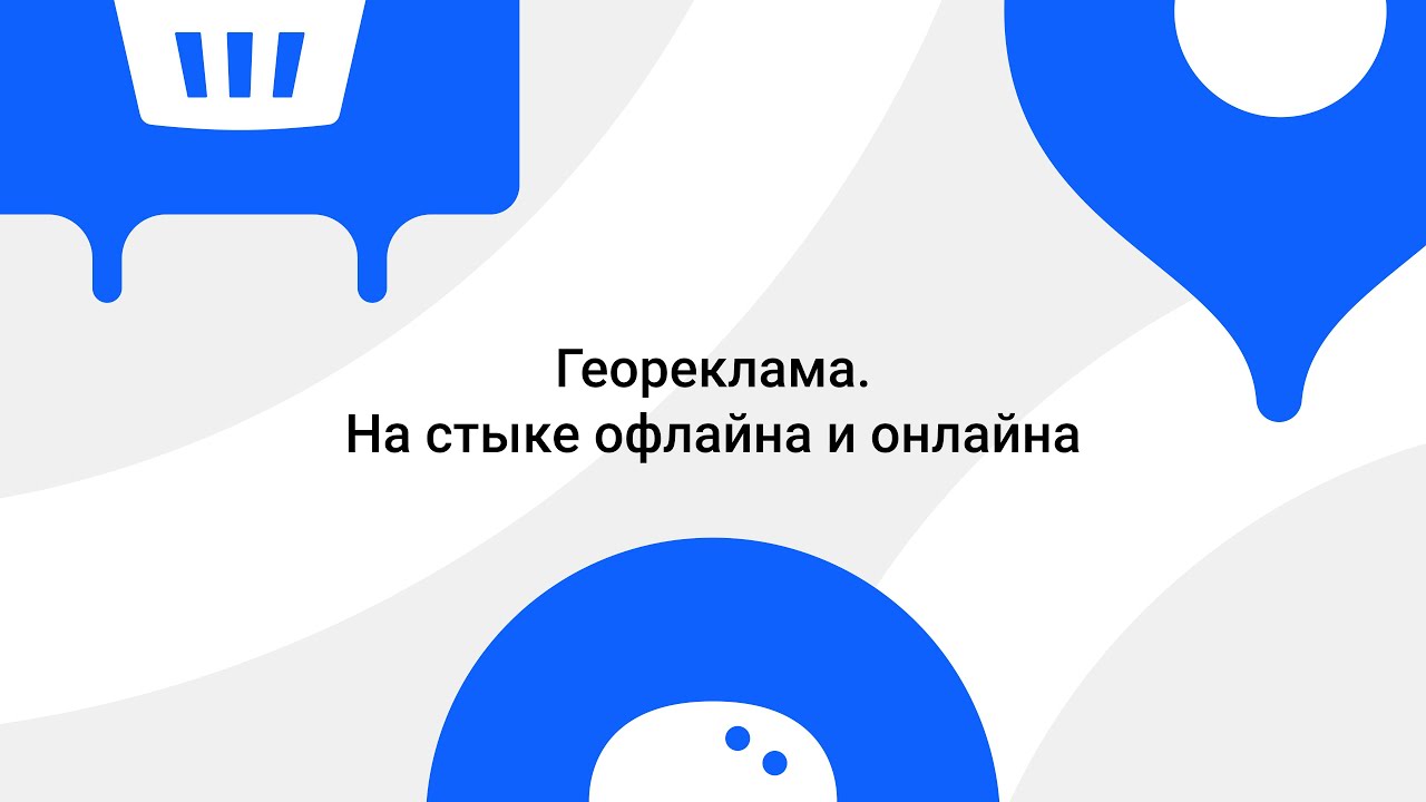 Геореклама. На стыке офлайна и онлайна - YouTube
