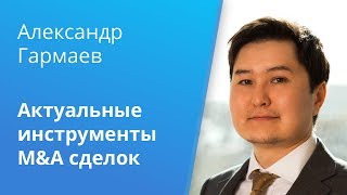 Вебинар Caselook: «Актуальные инструменты M&A сделок»