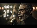 長崎は今日も雨だった – 内山田洋とクール・ファイブ|切ない男のJAZZバラード|男性ボーカル(日本語カバー)