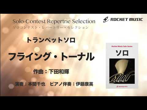 フライング・トーナル【トランペット】 下田 和輝