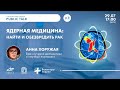 Public Talk "Ядерная медицина: найти и обезвредить рак"