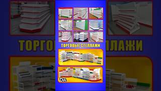 Торговые стеллажи