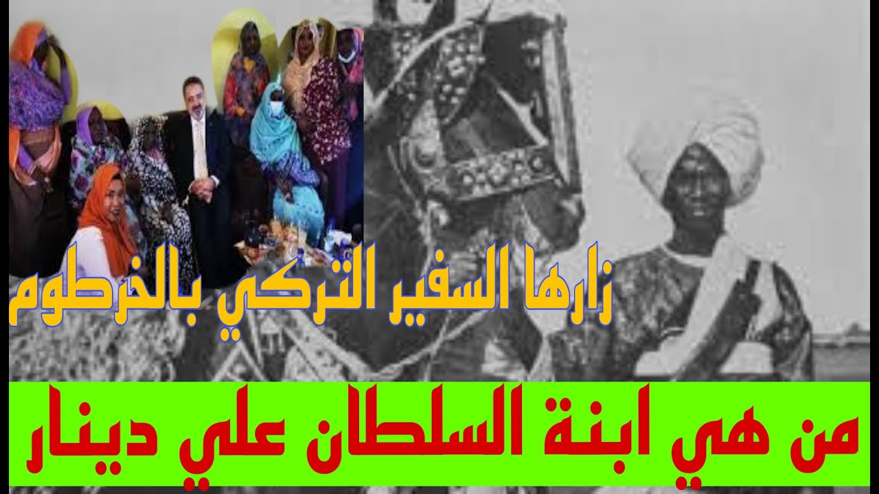 من هو السلطان السوداني علي دينار ومن هم احفاده ولماذا تهتم به تركيا Youtube