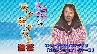 【照英・児島玲子の最強！釣りバカ対決!!】ワンポイント講座：カットウ仕掛けでフグ釣り「ゼロテンション」をキープ！