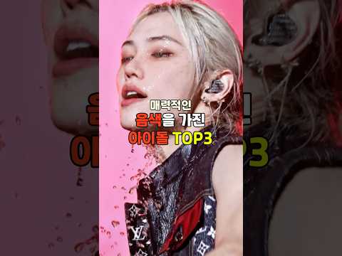 매력적인 음색을 가진 아이돌 TOP3 #shorts #kpop #블랙핑크 #스트레이키즈 #bts