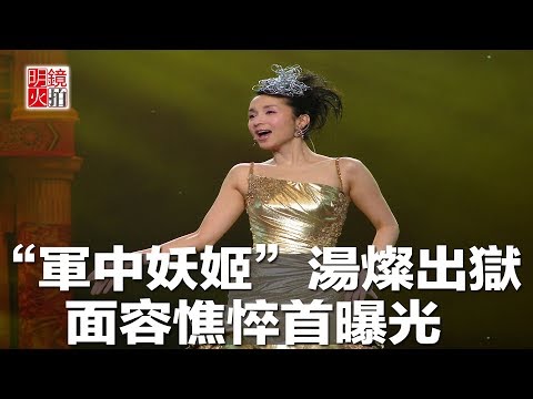 “軍中妖姬”湯燦出獄，面容憔悴首曝光（《新聞時時報》2018年5月6日）
