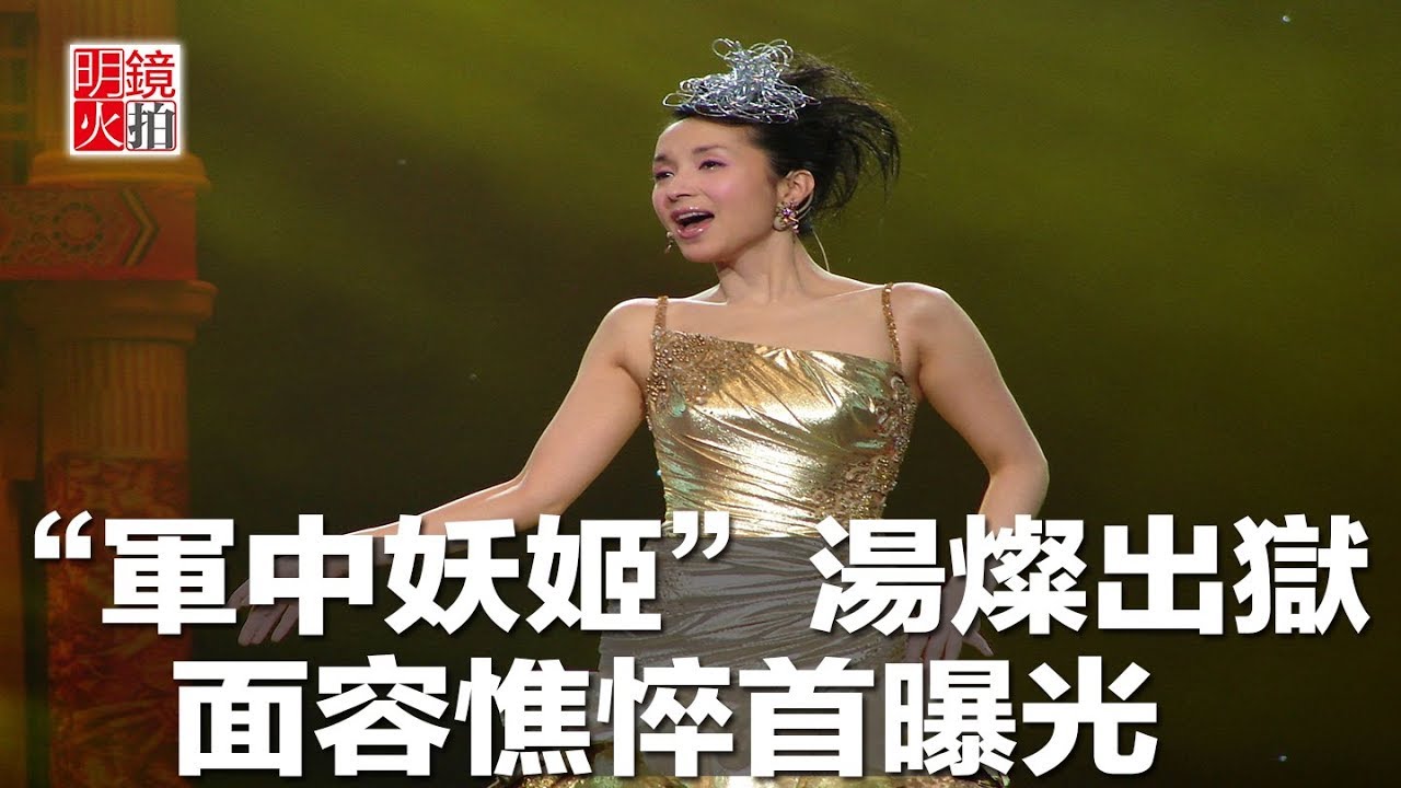 “軍中妖姬”湯燦出獄,面容憔悴首曝光(《新聞時時報》2018年5月6日) - YouTube