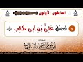 السابقون الأولون ٥ فضل علي بن أبي طالب للشيخ إبراهيم بن نزال السليمان السابقون الأولون ٥ فضل علي بن أبي طالب للشيخ إبراهيم بن نزال السليمان