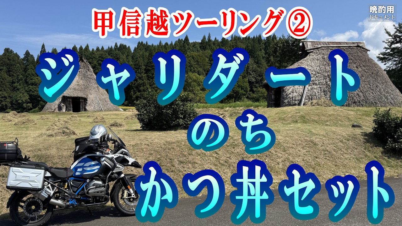 【晩酌用】甲信越ツーリング_ジャリダートを走って日本遺産の棚田と小学校の教科書に出てくる土器出土の遺跡跡に立ち寄って「カツ丼セット」を頂くまでの記録【新潟編02】