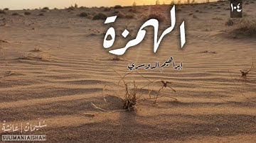 سورة الهمزة - إبراهيم الدوسري