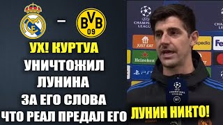 КУРТУА УНИЧТОЖИЛ ЛУНИНА ЗА СЛОВА ЧТО РЕАЛ ПРЕДАЛ ЕГО ВЫБРАВ КУРТУА НА ФИНАЛ ЛЧ БОРУССИЯ Д - РЕАЛ