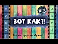 #8 "ВОТ КАК?!" | Как это будет на иврите?