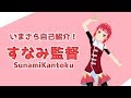 【自己紹介】すなみ監督です!【Vtuber】