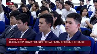 Открытый урок лидерства Елбасы Открытый урок лидерства Елбасы