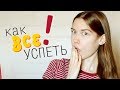 КАК ВСЕ УСПЕВАТЬ? | Главные Убийцы Твоего Времени!