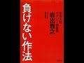 【紹介】負けない作法 （岩出 雅之,森 吉弘）