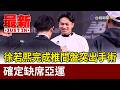 徐若熙完成椎間盤突出手術 確定缺席亞運【最新快訊】