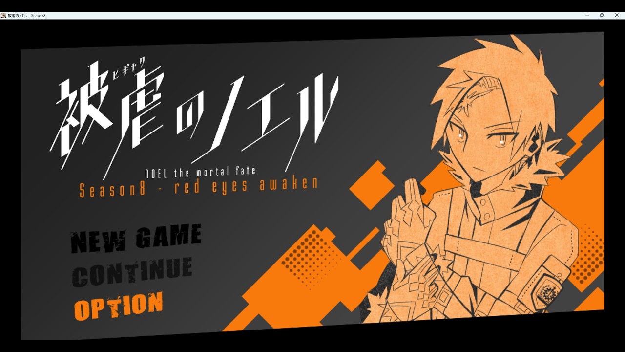 【被虐のノエル】大好きなゲーム実況する（season8）