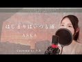 【女性が歌う】はじまりはいつも雨／ASKA【歌詞付き・フル】（covered by りあ）女性キー
