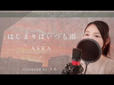 【女性が歌う】はじまりはいつも雨／ASKA【歌詞付き・フル】（covered by りあ）女性キー