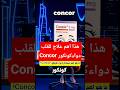 دواء كونكور لماذا يصفه الأطباء للقلب   