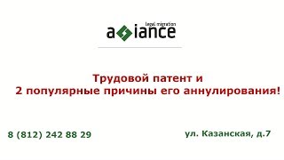 Трудовой патент и 2 популярные причины его аннулирования!