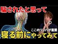 【寝る前これだけ】顔の老廃物をドバドバ流す小顔リンパマッサージ!ほうれい線・顔のたるみが消えて顔が若返る!さらに自律神経が整い睡眠の質まで爆上がりする方法