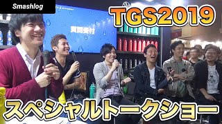 東京ゲームショウ2019『スマブラプレイヤースペシャルトークショー』  |  SmashlogTV