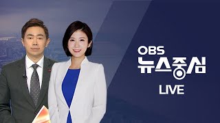 [OBS 뉴스중심 다시보기] 2022년 03월 17일 목요일