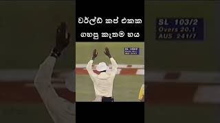 කැතම 6 | ඩාවින්චි |1996 World cup final |Sri Lanka Cricket | Gurusinghe |Davinchi | Epi 13