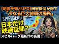 【解説】専門機関のデータに基づく地震予測と、映画『スピルバーグ最新作』の日本公開延期について