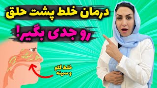 خلط پشت حلق عامل ایجاد روماتیسم، آرتروز، آلزایمر، عفونت معده، نازایی و... | درمان سریع خلط پشت حلق