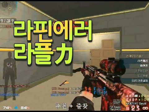 [서든어택]라핀에러 라플力무비 sudden attack
