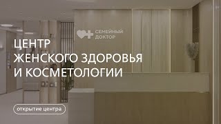 Открытие Центра женского здоровья и косметологии при Поликлинике №16 "Семейный доктор"