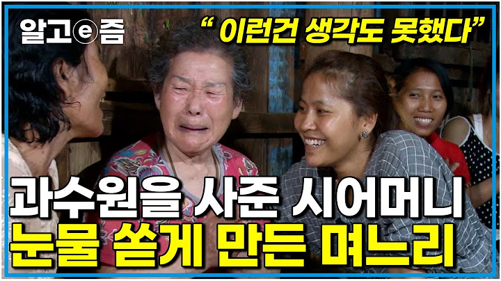 "돈 쓴 보람이 있다" 결국 눈물이 터져나온 시어머니 캄보디아 며느리와 사돈댁의 준비에 너무 감동해버렸다│다문화 고부 열전│알고e즘