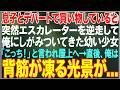 【感動する話】息子とデパートにいると、突然エスカレーターを逆走して俺にしがみつく少女→慌てて一緒に屋上へ行くと驚愕の光景に凍りついた   【朗読・スカッと・泣ける話】