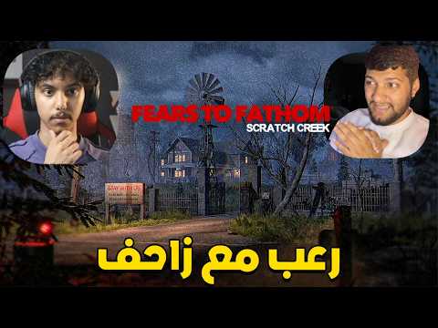 هذا الي يسير اذا قررت انا وزاحف نسافر | Fears to Fathom - Scratch Creek