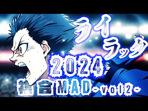 【2024複合MAD-vol2-】ライラック
